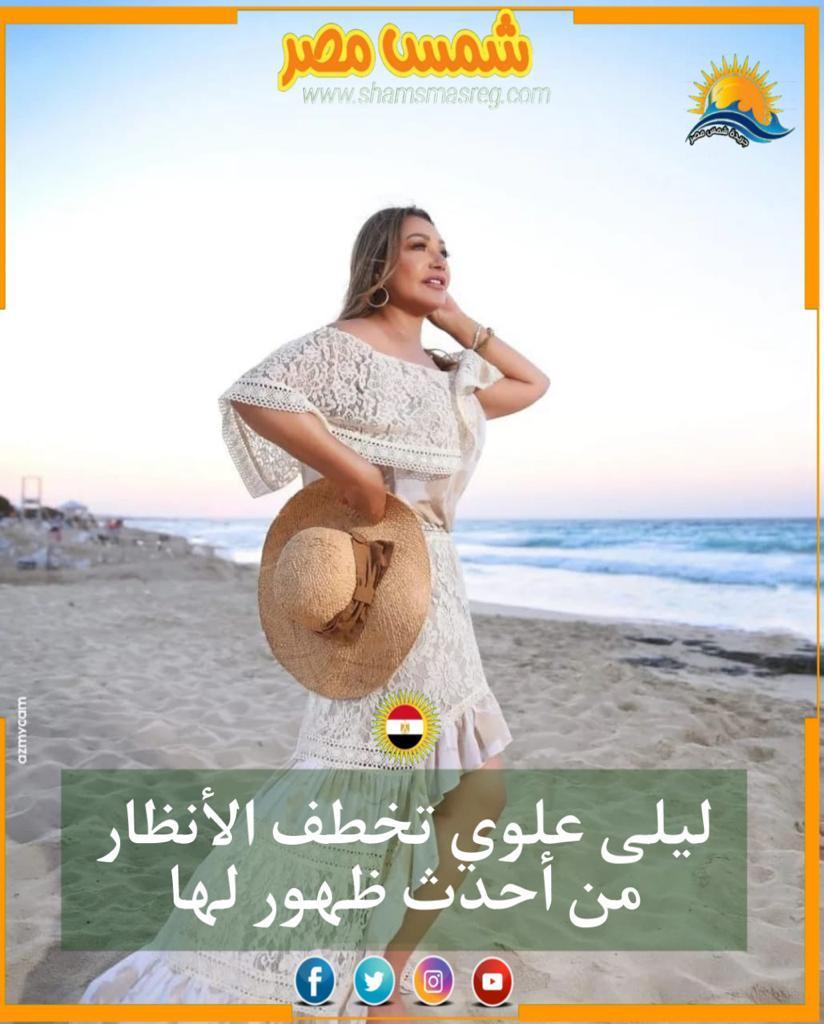 |شمس مصر|.. ليلى علوي تخطف الأنظار من أحدث ظهور لها