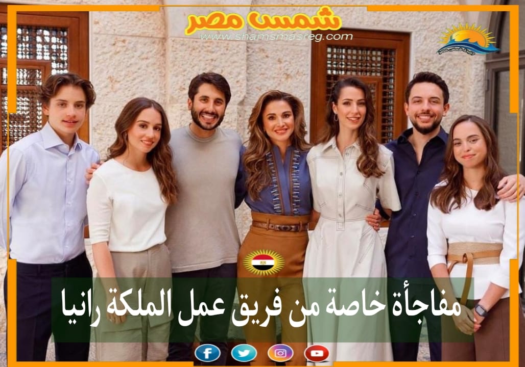|شمس مصر|..  مفاجأة خاصة من فريق عمل الملكة رانيا