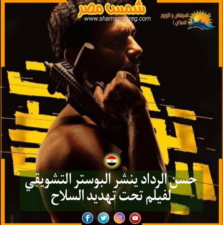 |شمس مصر|.. حسن الرداد ينشر البوستر التشويقي لفيلم تحت تهديد السلاح