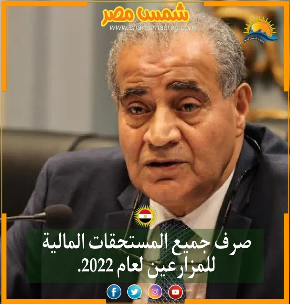 |شمس مصر|.. صرف جميع المستحقات المالية للمزارعين لعام 2022.