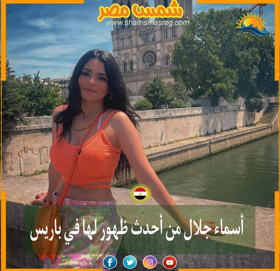 |شمس مصر|.. أسماء جلال من أحدث ظهور لها في باريس