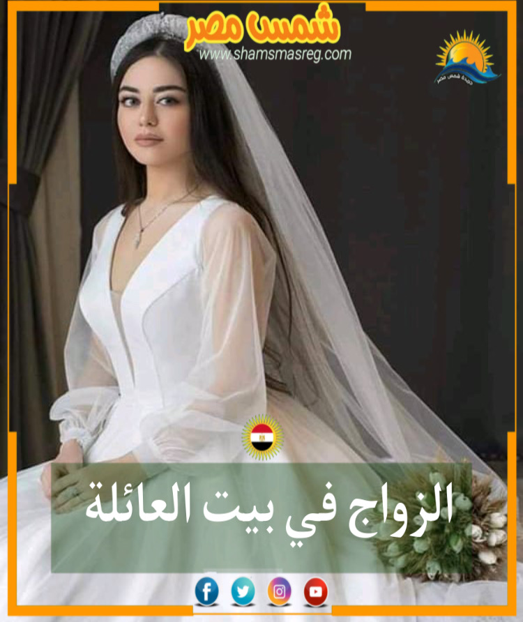 |شمس مصر|.. الزواج في بيت العائلة