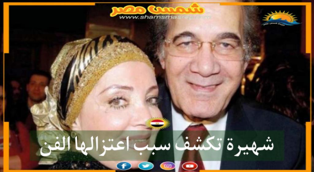 |شمس مصر|.. شهيرة تكشف سبب اعتزالها الفن