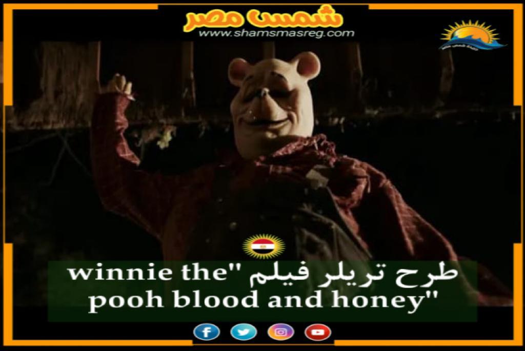 |شمس مصر|.. طرح تريلر فيلم "winnie the pooh blood and honey" 
