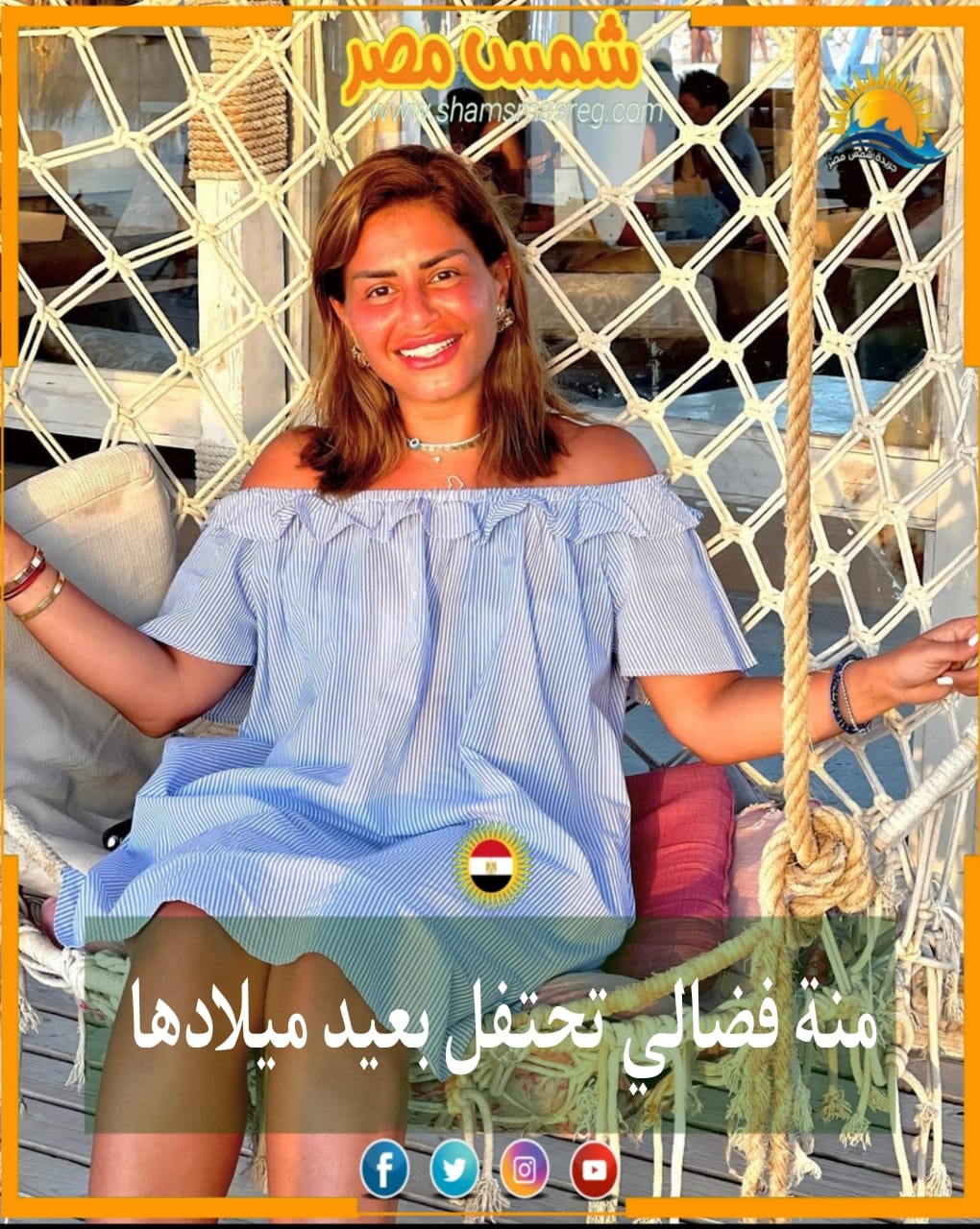 |شمس مصر|..  منة فضالي تحتفل بعيد ميلادها