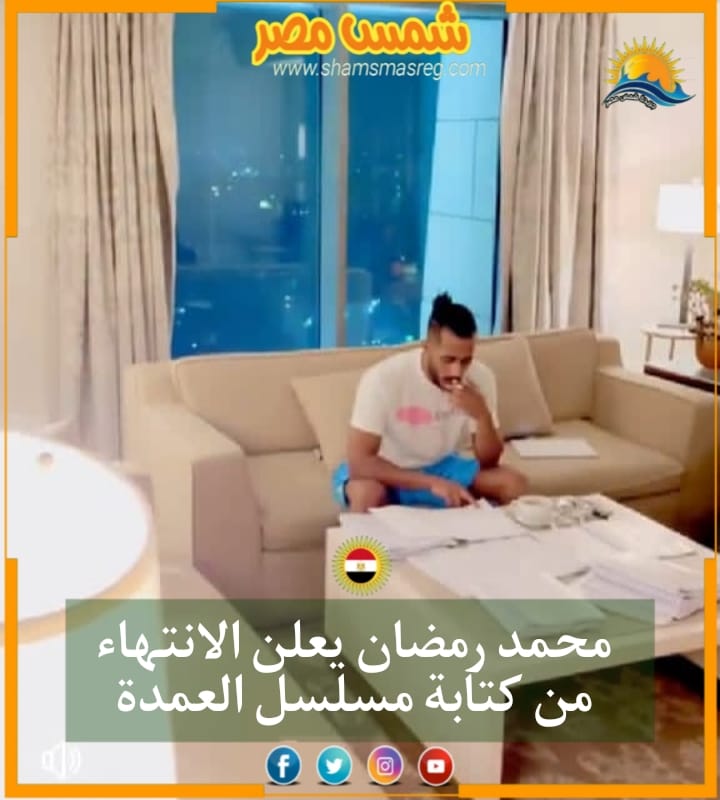 |شمس مصر |.. محمد رمضان يعلن الانتهاء من كتابة مسلسل العمدة
