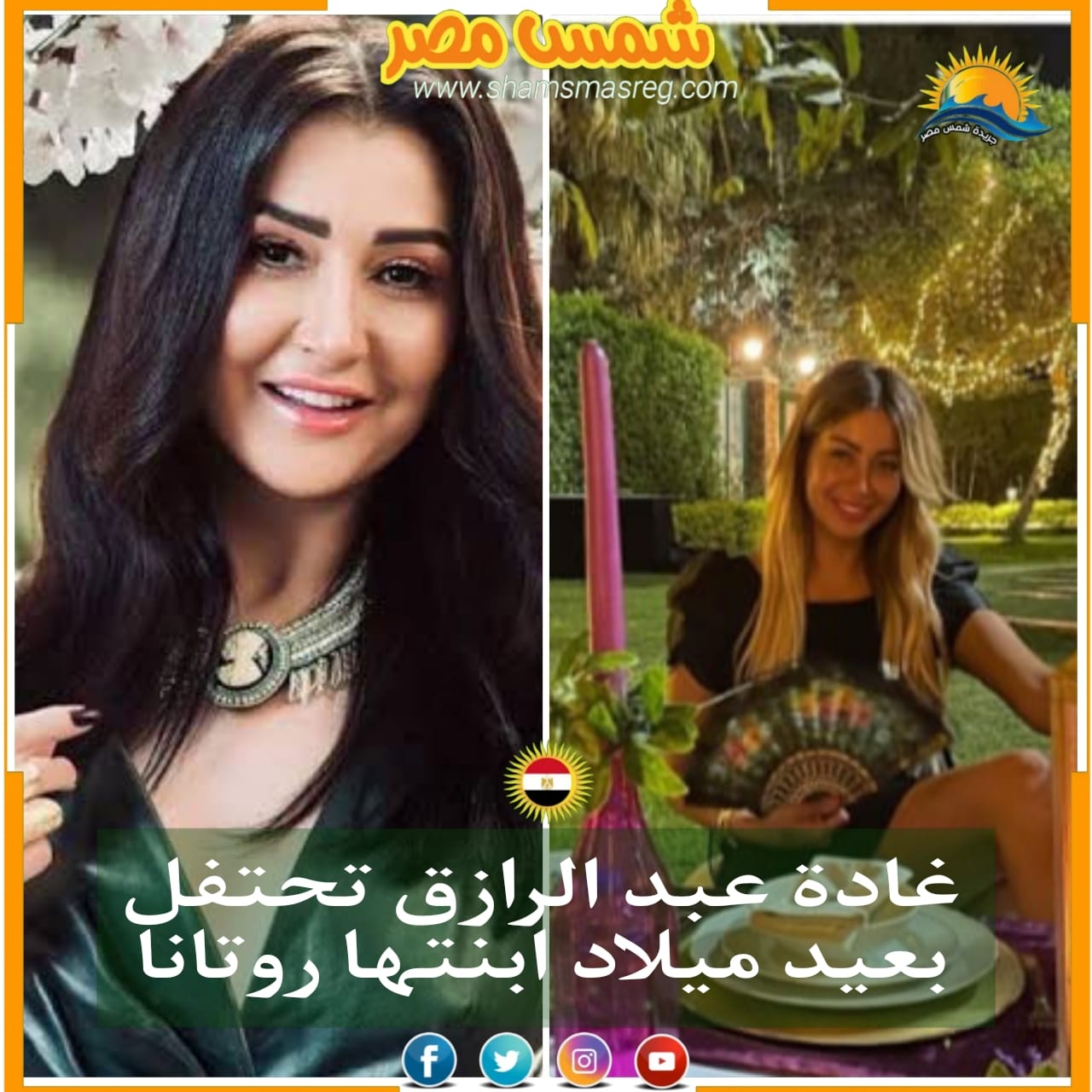 |شمس مصر |.. غادة عبد الرازق تحتفل بعيد ميلاد ابنتها روتانا