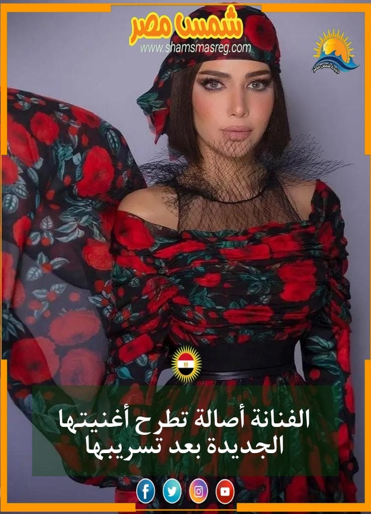 |شمس مصر|.. الفنانة أصالة تطرح أغنيتها الجديدة بعد تسريبها