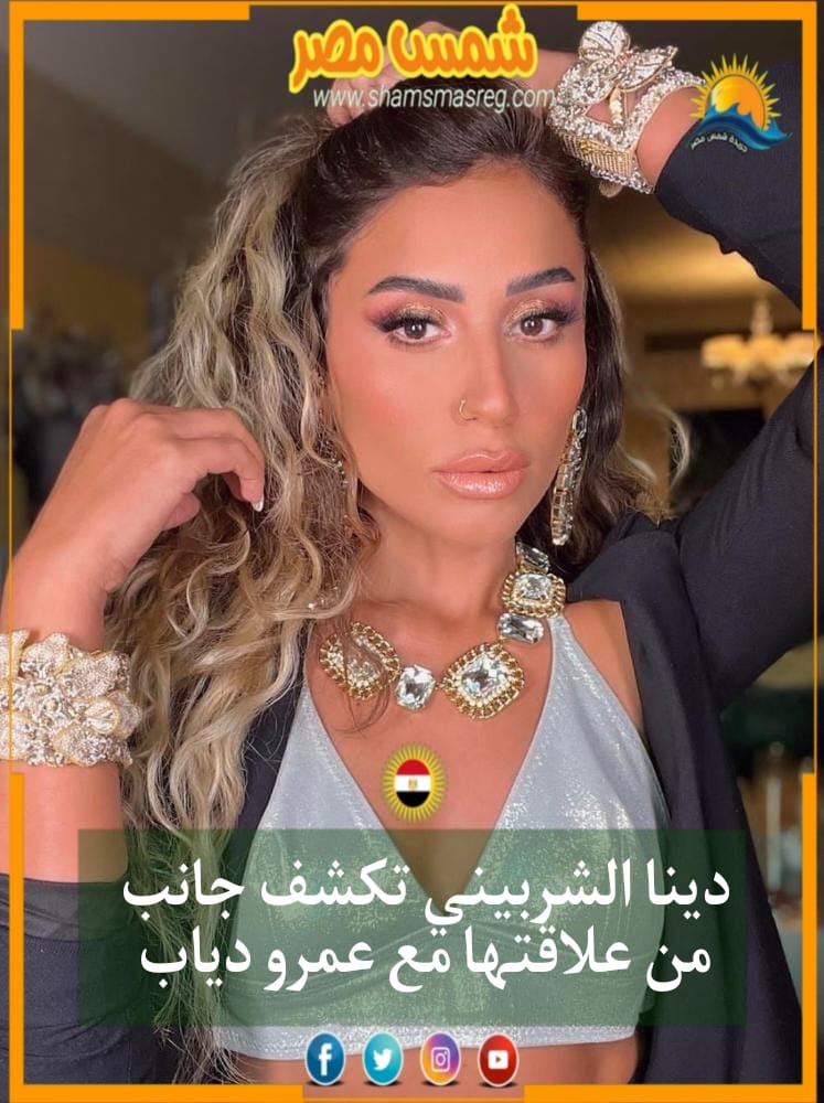 |شمس مصر |..  دينا الشربيني تكشف جانب من علاقتها مع عمرو دياب 
