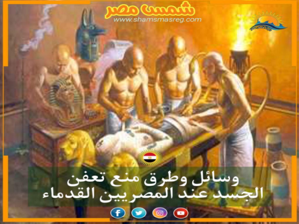 شمس مصر / وسائل وطرق منع تعفن الجسد عند المصريين القدماء