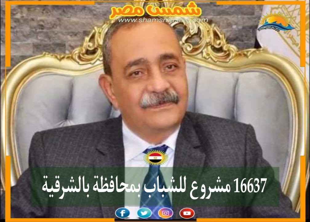 |شمس مصر|.. 16637 مشروع للشباب بمحافظة بالشرقية