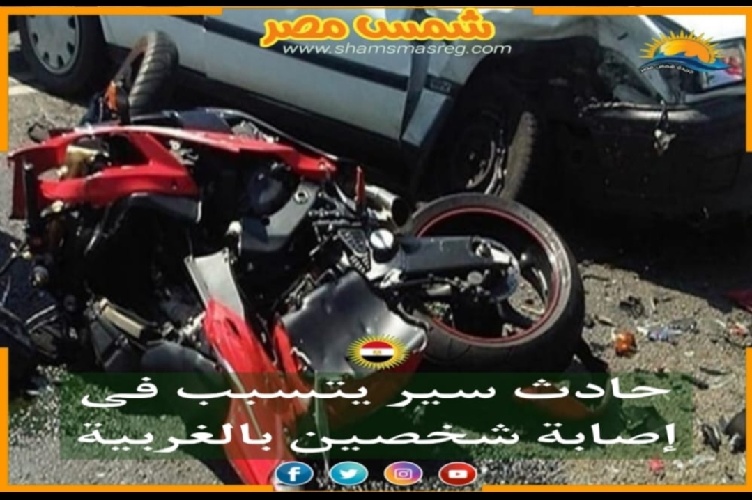 |شمس مصر|.. حادث سير يتسبب فى إصابة شخصين بالغربية