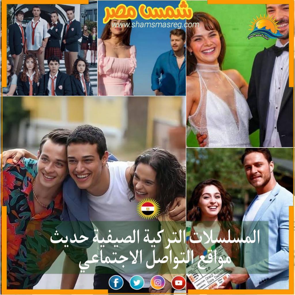 |شمس مصر|.. المسلسلات التركية الصيفية حديث مواقع التواصل الاجتماعي
