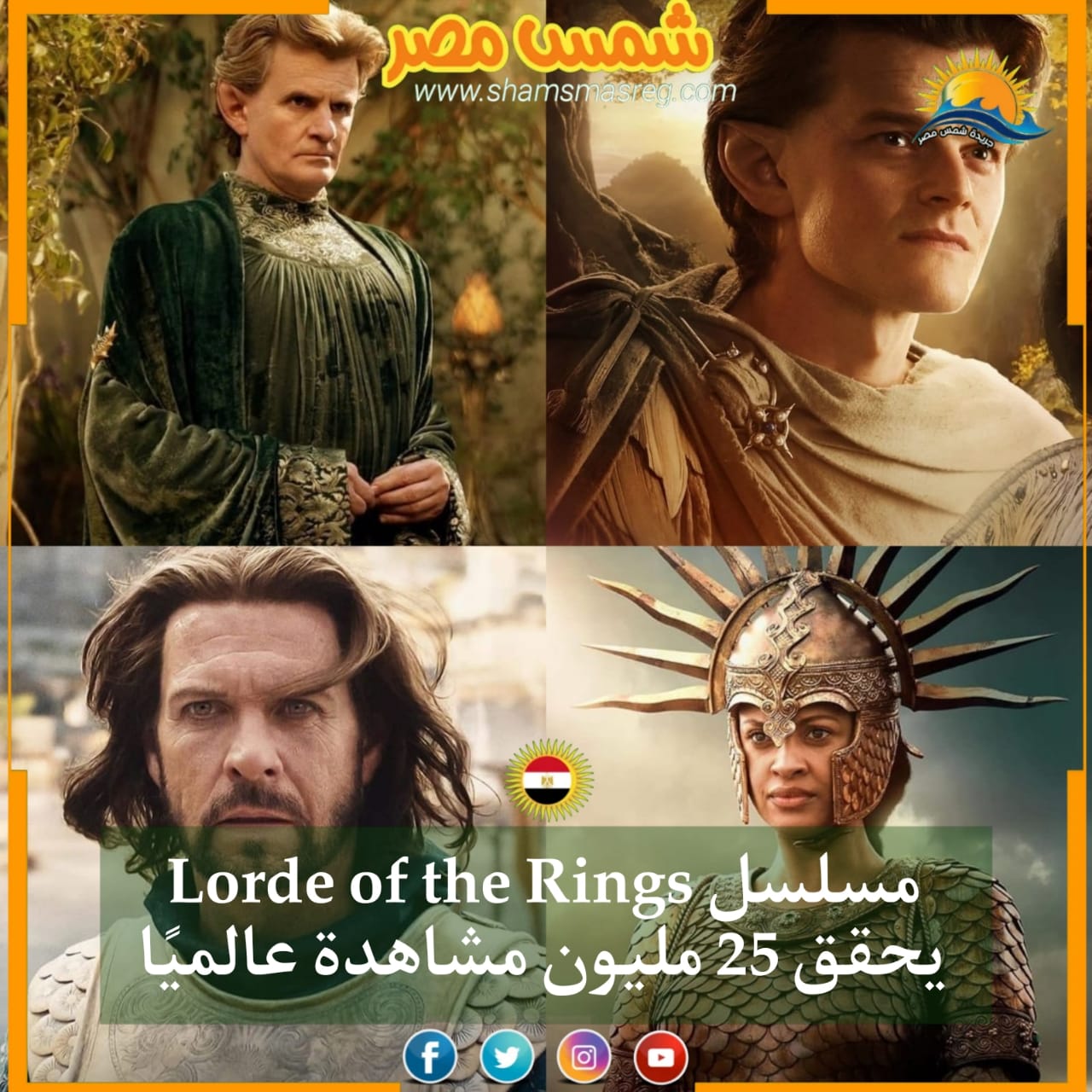 |شمس مصر|.. مسلسل Lord of the Rings يحقق 25 مليون مشاهدة عالميًا