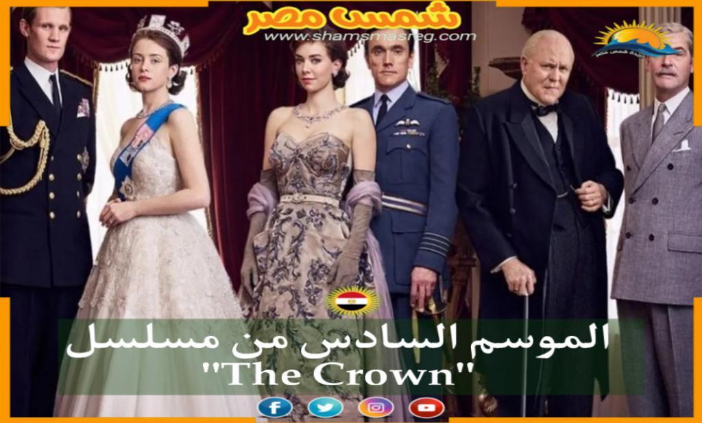 |شمس مصر |..  الموسم السادس من مسلسل "The Crown"