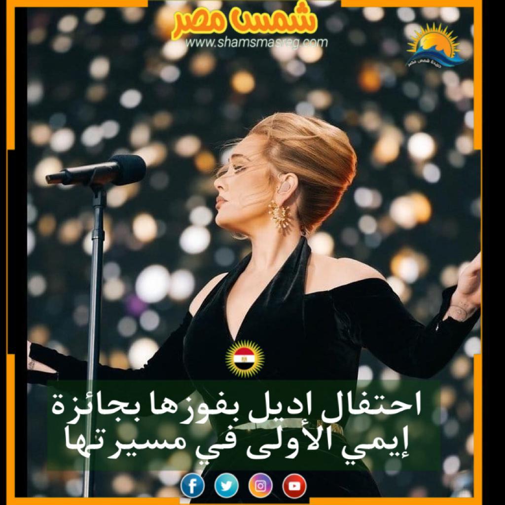 |شمس مصر|..  احتفال اديل بفوزها بجائزة إيمي الأولى في مسيرتها