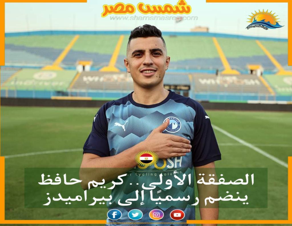 |شمس مصر|.. الصفقة الأولى.. كريم حافظ ينضم رسميًا إلى بيراميدز