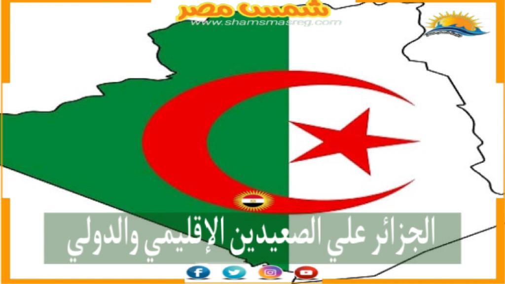 الجزائر علي الصعيدين الإقليمي والدولي 