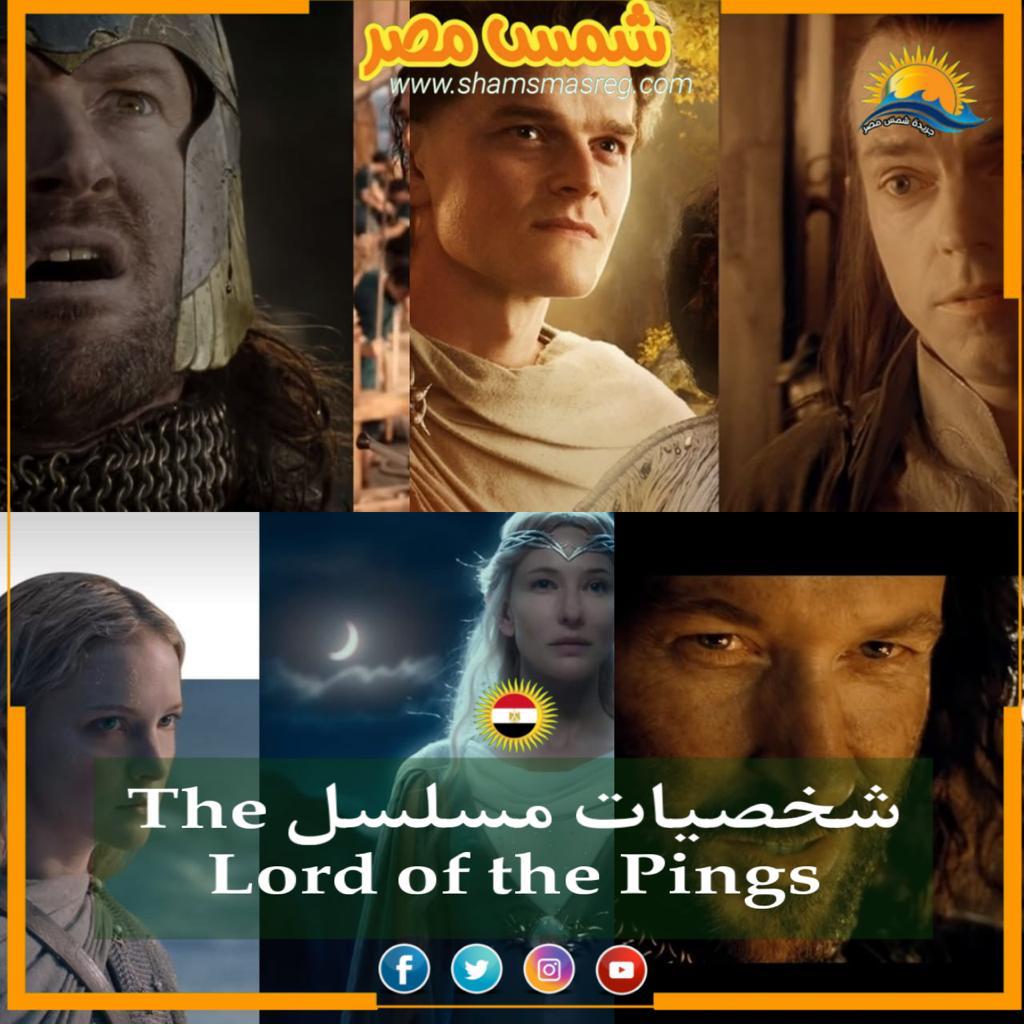 |شمس مصر|.. شخصيات مسلسل The Lord of the Pings