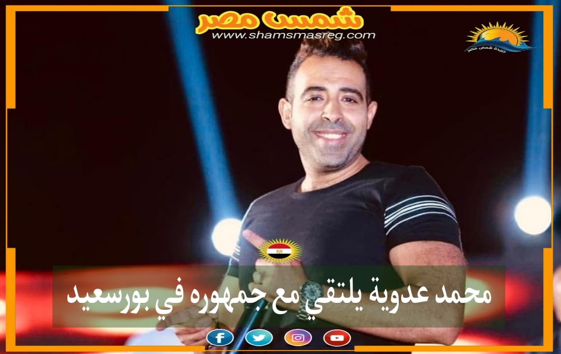 |شمس مصر |..  محمد عدوية يلتقي مع جمهوره في بورسعيد 