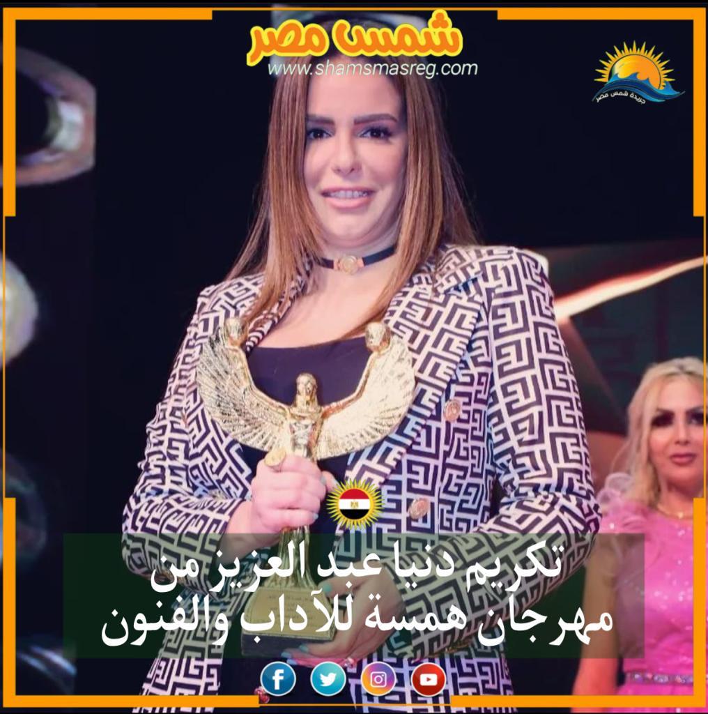 |شمس مصر |..   تكريم دنيا عبد العزيز من مهرجان همسة للآداب والفنون