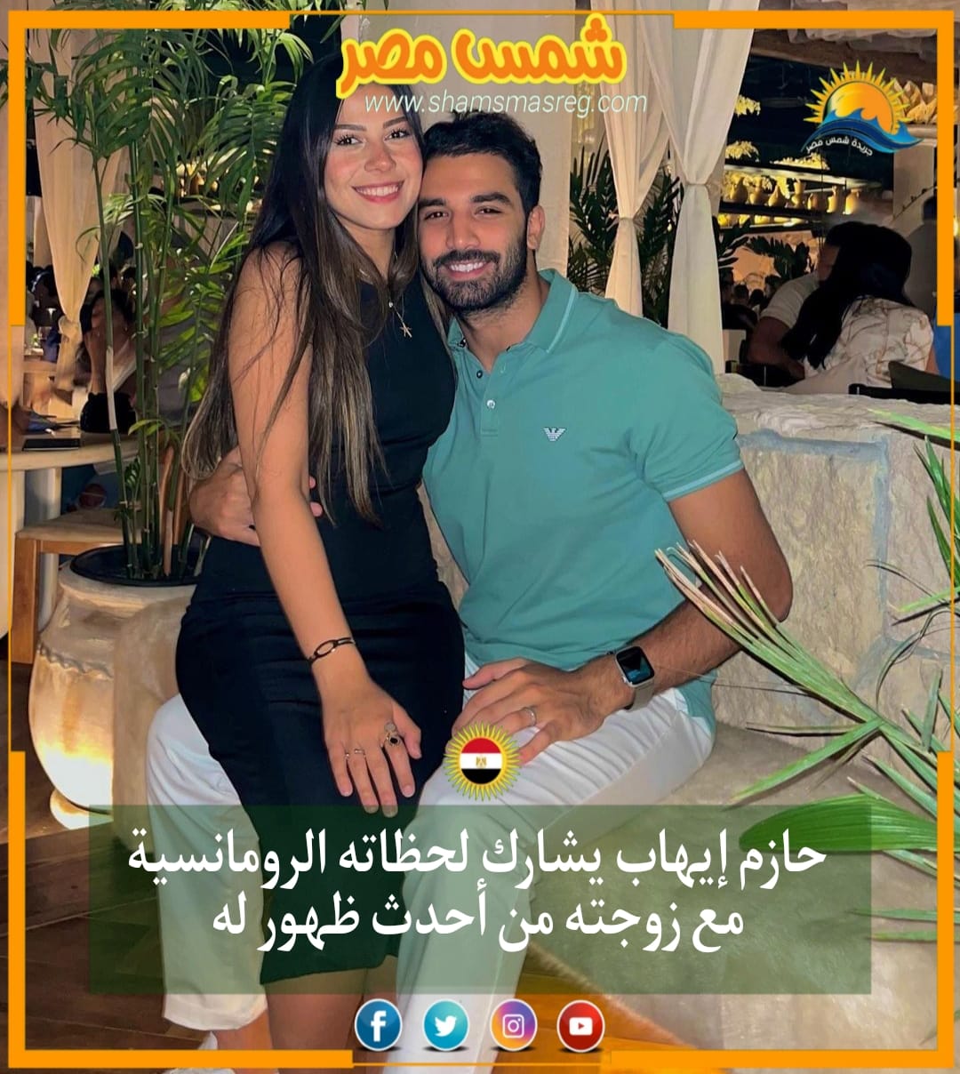 |شمس مصر|.. حازم إيهاب يشارك لحظاته الرومانسية مع زوجته من أحدث ظهور له
