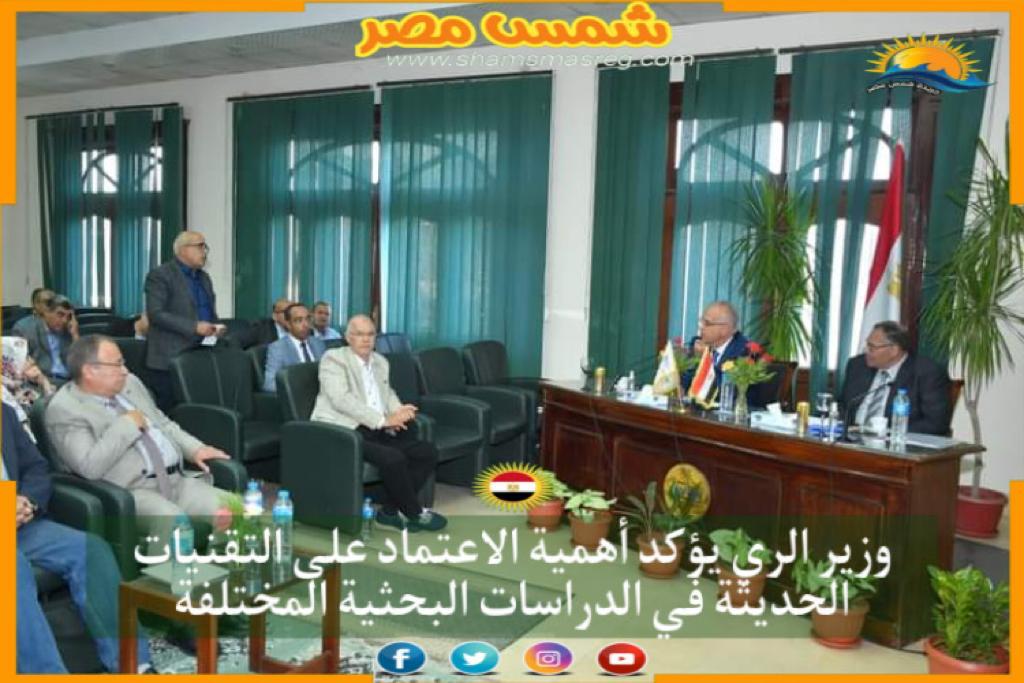 |شمس مصر|.. وزير الري يؤكد أهمية الاعتماد على التقنيات الحديثة في الدراسات البحثية المختلفة