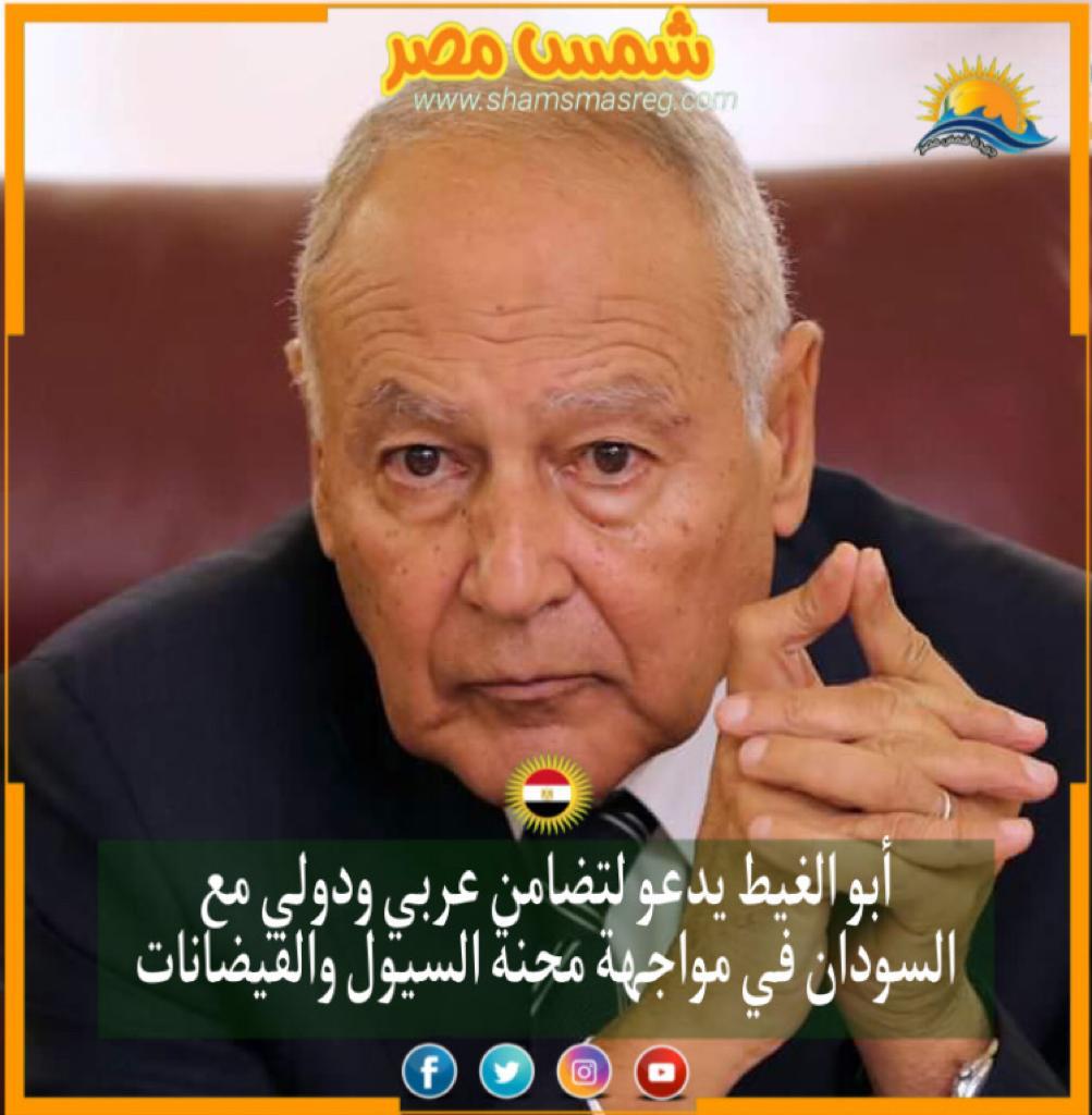 |شمس مصر|.. أبو الغيط يدعو لتضامن عربي ودولي مع السودان في مواجهة محنة السيول والفيضانات