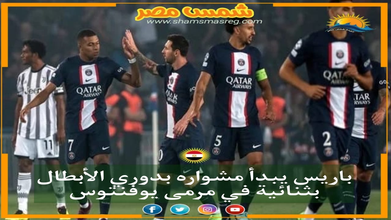 |شمس مصر|.. باريس يبدأ مشواره بدوري الأبطال بثنائية في مرمى يوفنتوس