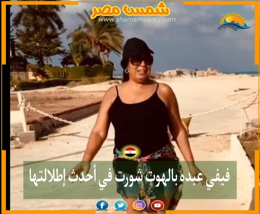 |شمس مصر|.. فيفي عبده بالهوت شورت في أحدث إطلالتها