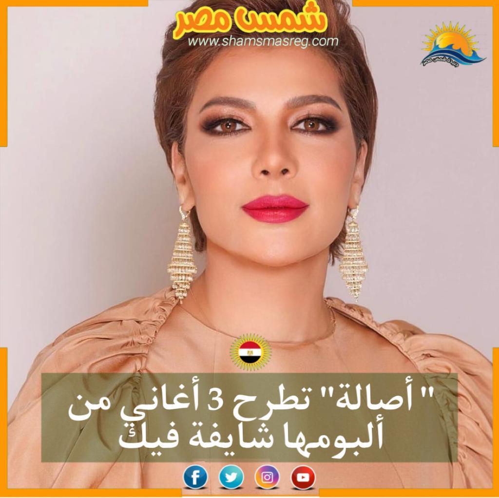 |شمس مصر|.. "أصالة" تطرح 3 أغاني من ألبومها شايفة فيك