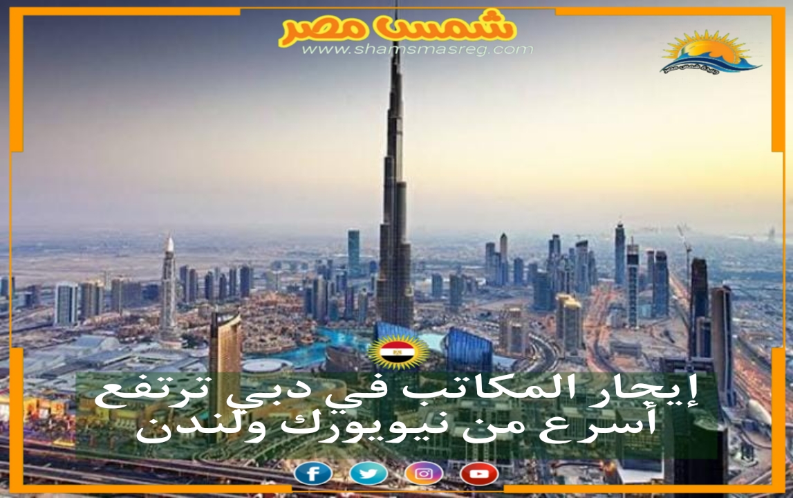 |شمس مصر |.. إيجار المكاتب في دبي يرتفع أسرع من نيويورك ولندن