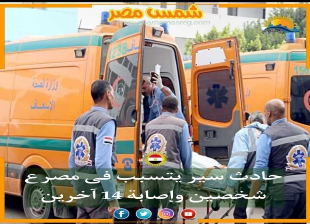 |شمس مصر|.. حادث سير يتسبب فى مصرع شخصين وإصابة 14 آخرين