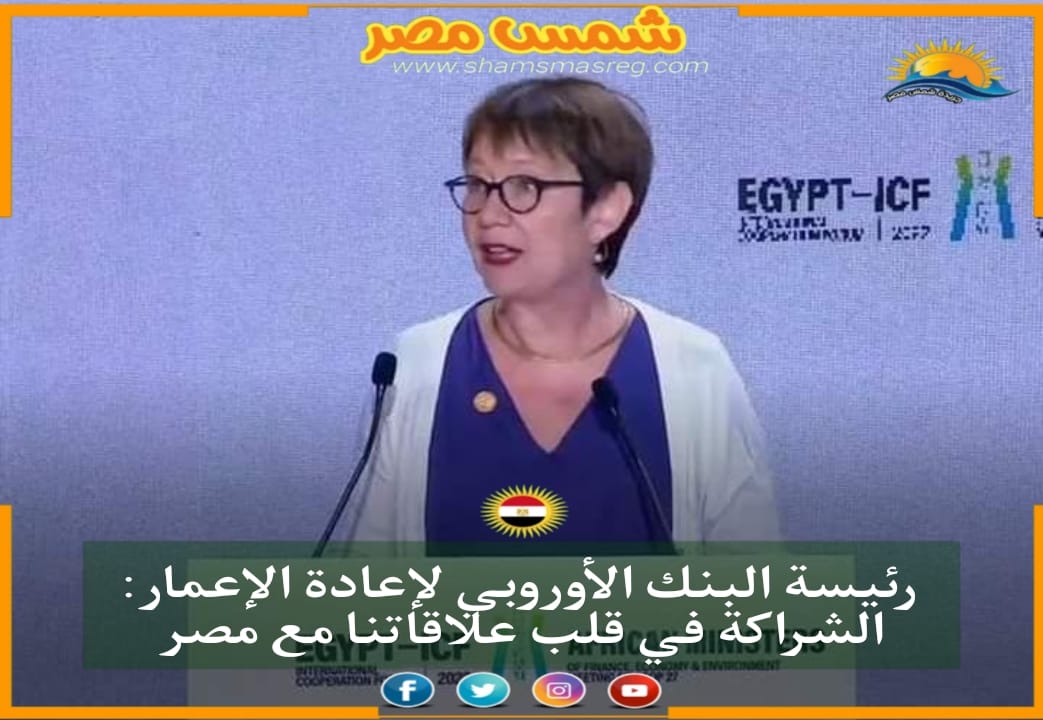|شمس مصر|.. رئيسة البنك الأوروبي لإعادة الإعمار: الشراكة في قلب علاقاتنا مع مصر