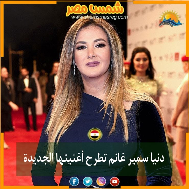|شمس مصر|.. دنيا سمير غانم تطرح أغنيتها الجديدة