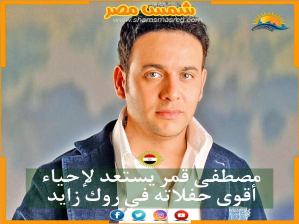 |شمس مصر|.. مصطفى قمر يستعد لإحياء أقوي حفلاته في روك زايد