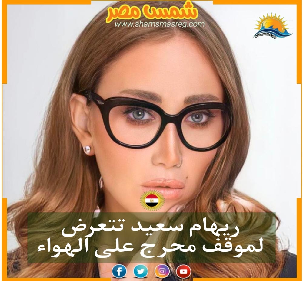 |شمس مصر|.. ريهام سعيد تتعرض لموقف محرج على الهواء