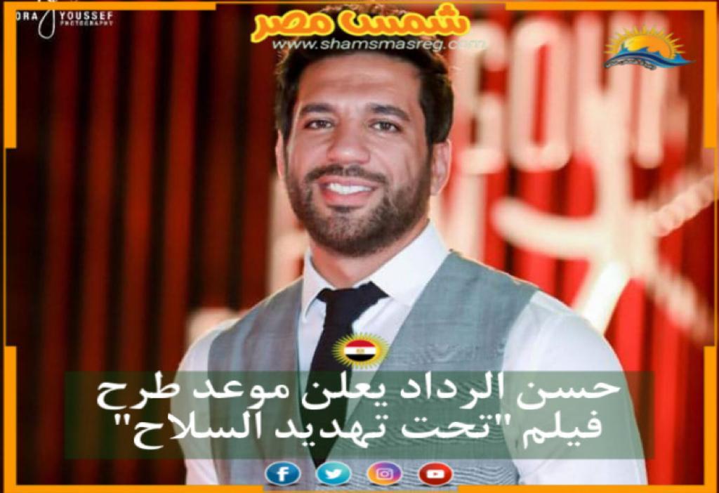|شمس مصر |.. حسن الرداد يعلن موعد طرح فيلم "تحت تهديد السلاح"