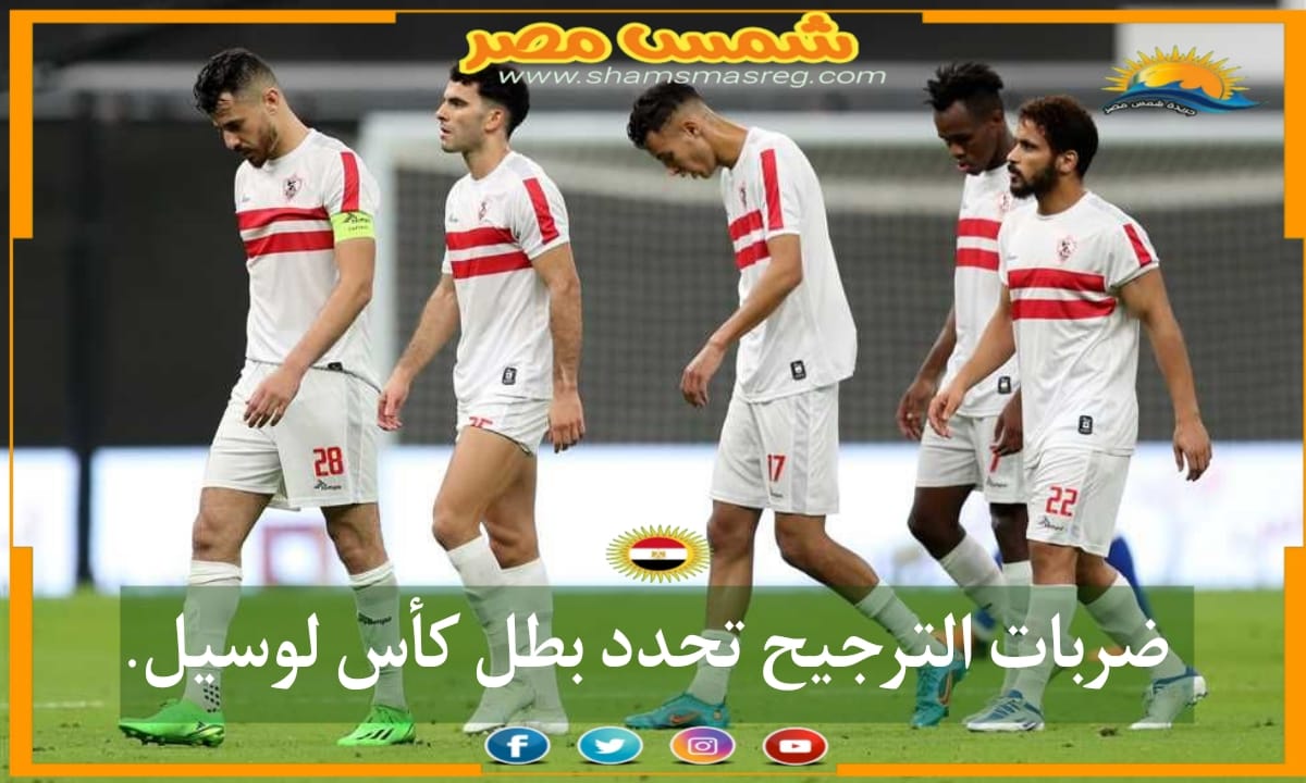 |شمس مصر|..ضربات الترجيح تحدد بطل كأس لوسيل