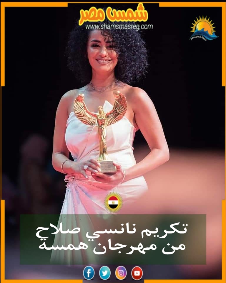 |شمس مصر|..  تكريم نانسي صلاح من مهرجان همسة