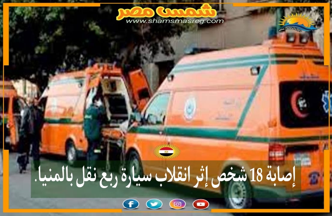 |شمس مصر|.. إصابة 18 شخص إثر انقلاب سيارة ربع نقل بالمنيا
