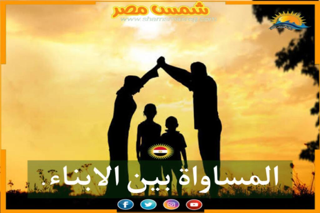 |شمس مصر|.. المساواة بين الأبناء