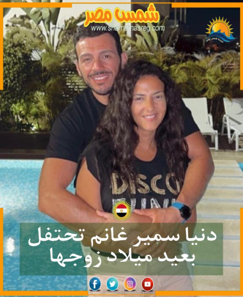 |شمس مصر |.. دنيا سمير غانم تحتفل بعيد ميلاد زوجها