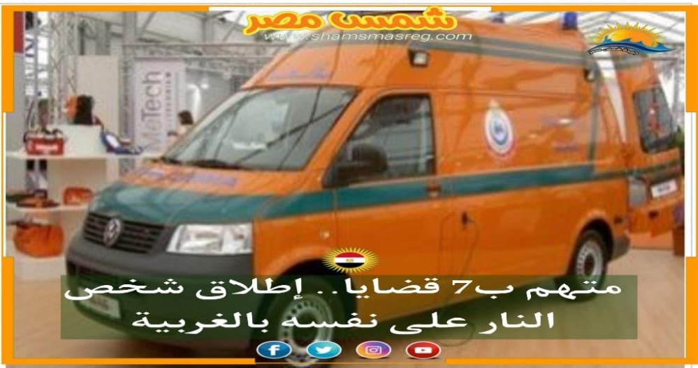 |شمس مصر|.. متهم ب7 قضايا.. إطلاق شخص النار على نفسه بالغربية