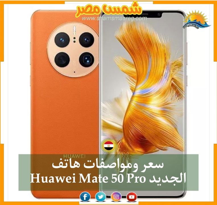 |شمس مصر|.. سعر ومواصفات هاتف Huawei Mate 50 Pro الجديد