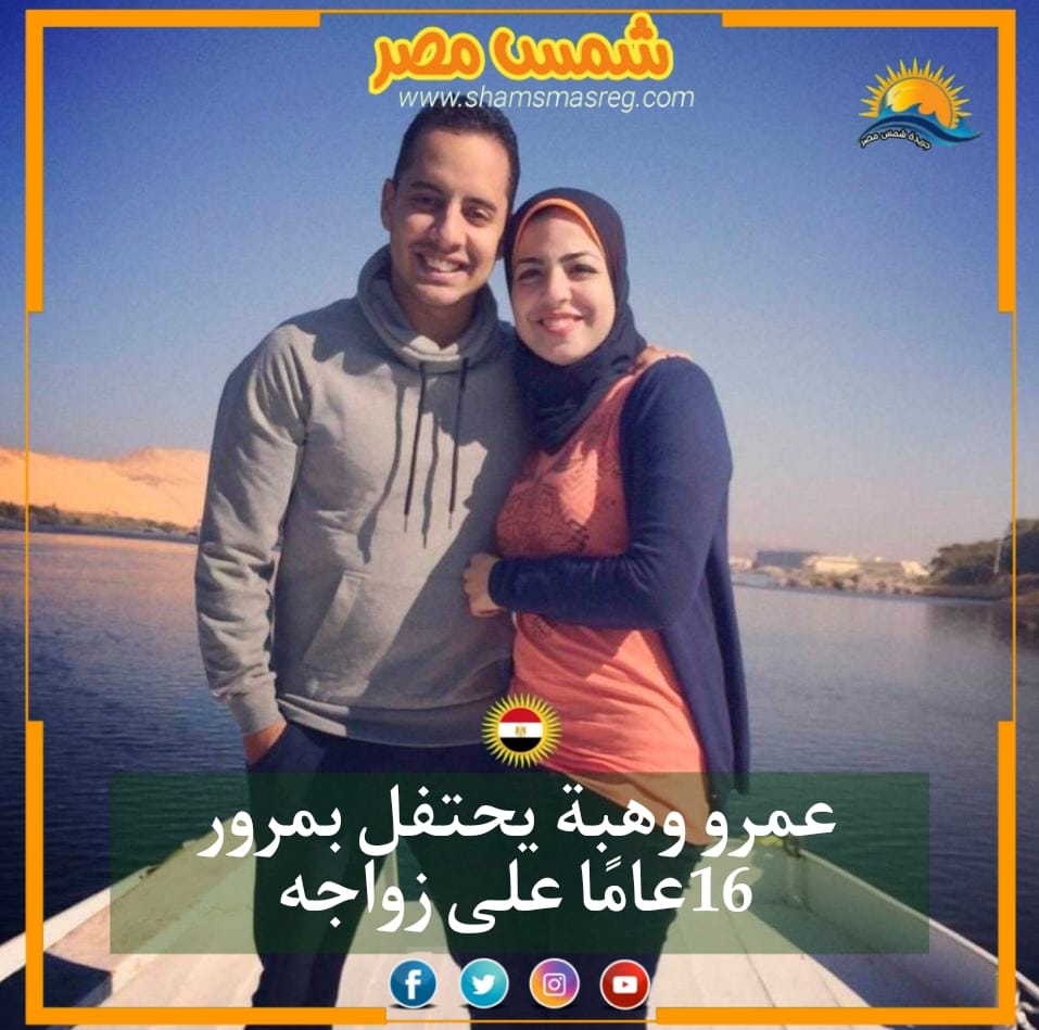|شمس مصر|.. عمرو وهبة يحتفل بمرور 16عامًا على زواجه