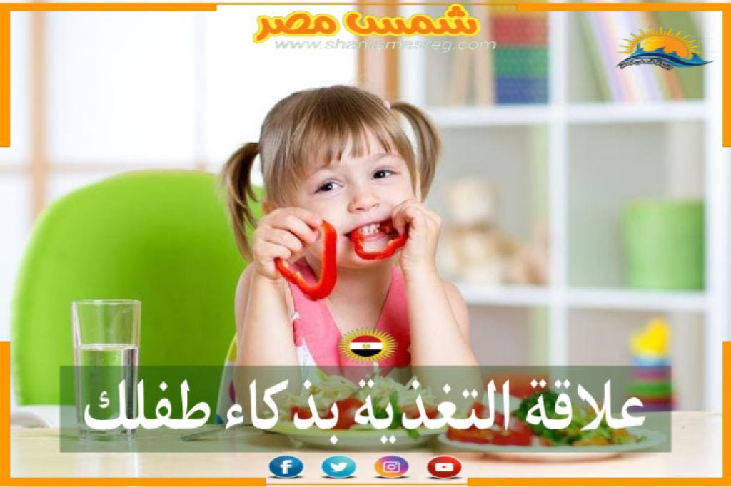 |شمس مصر|..علاقة التغذية بذكاء طفلك