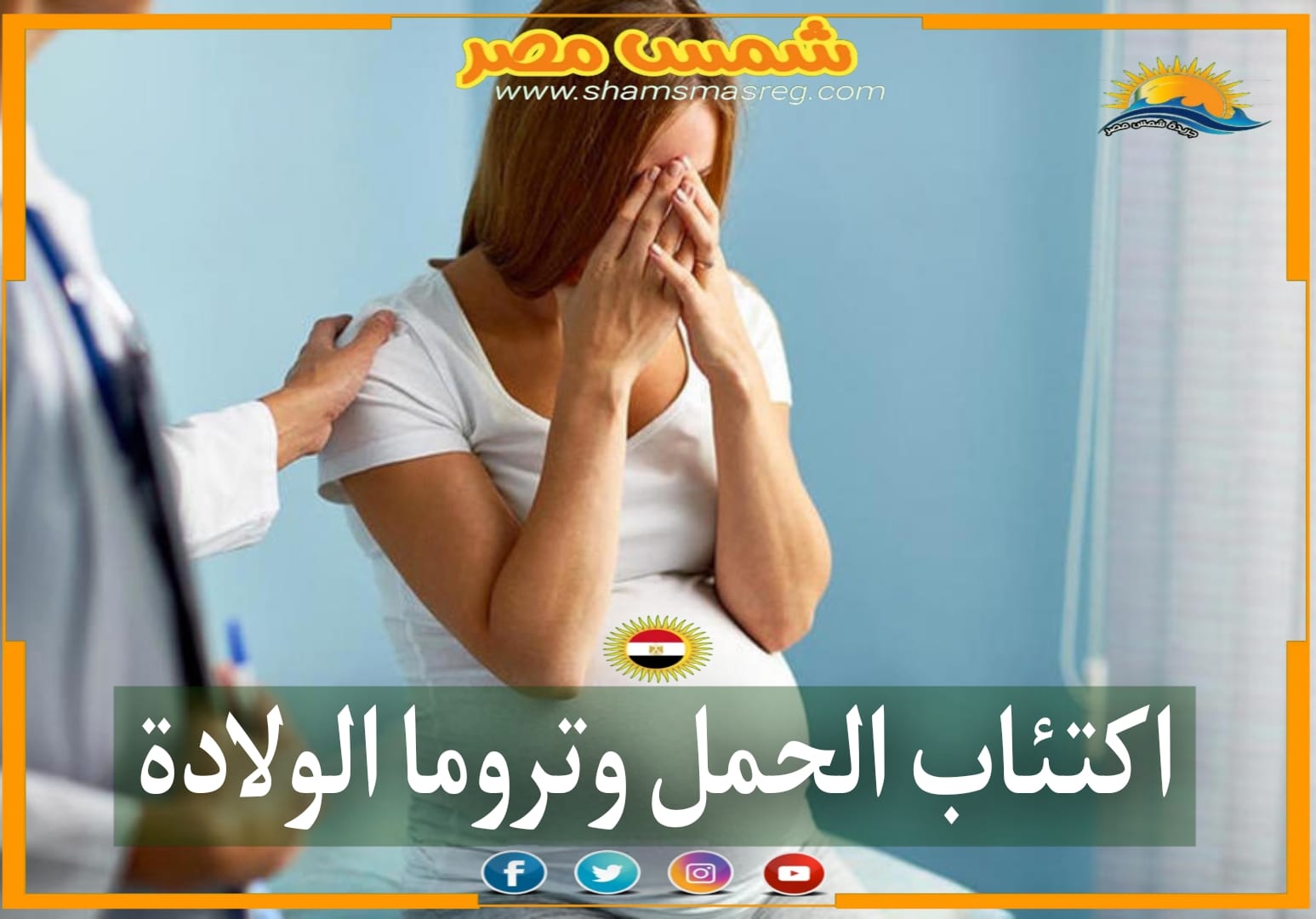 |شمس مصر|.. اكتئاب الحمل وتروما الولادة