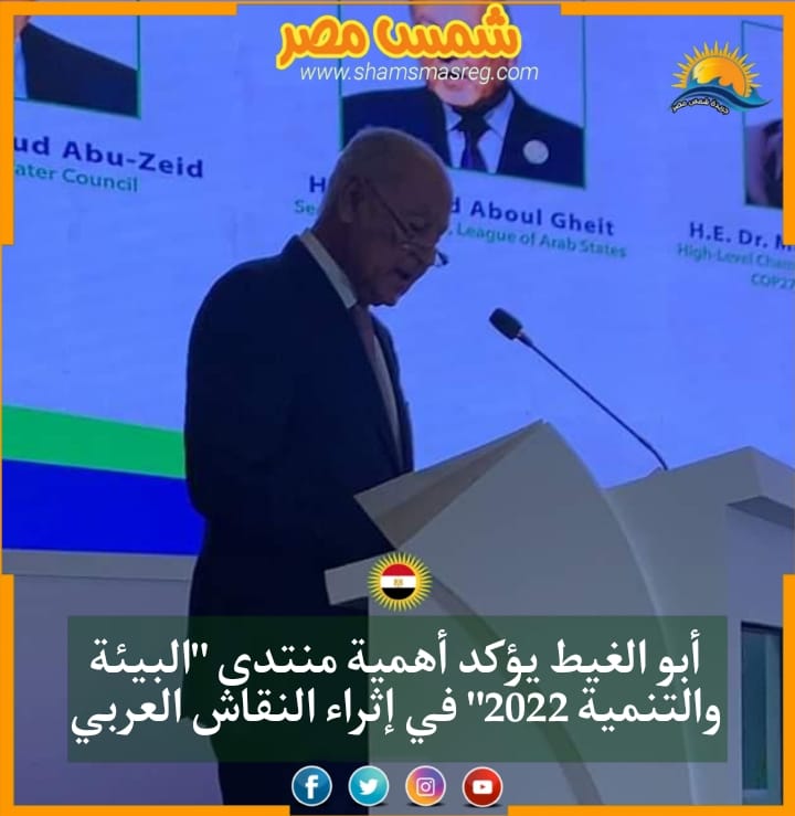 |شمس مصر|.. أبو الغيط يؤكد أهمية منتدى "البيئة والتنمية 2022" في إثراء النقاش العربي