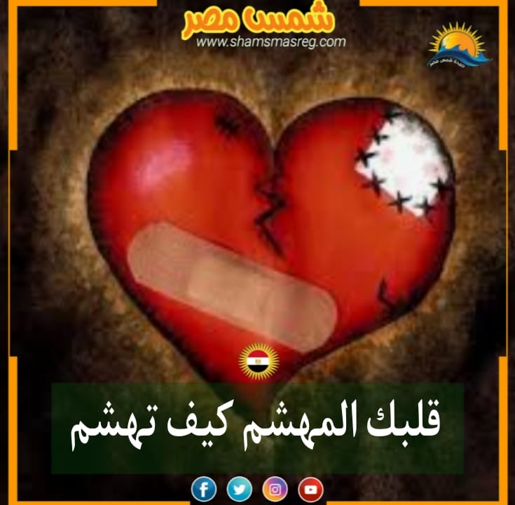 |شمس مصر|.. قلبك المهشم كيف تهشم؟